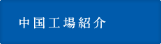 中国工場紹介