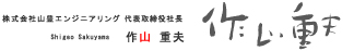 株式会社　山豊エンジニアリング 代表取締役　作山　重夫