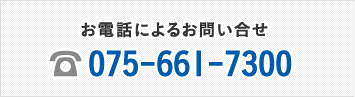 お電話によるお問い合せ 075-661-7300