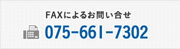 FAXによるお問い合せ 075-661-7302