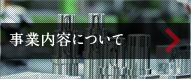 事業内容について